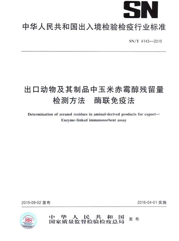 SN/T 4143-2015 出口动物及其制品中玉米赤霉醇残留量检测方法 酶联免疫法