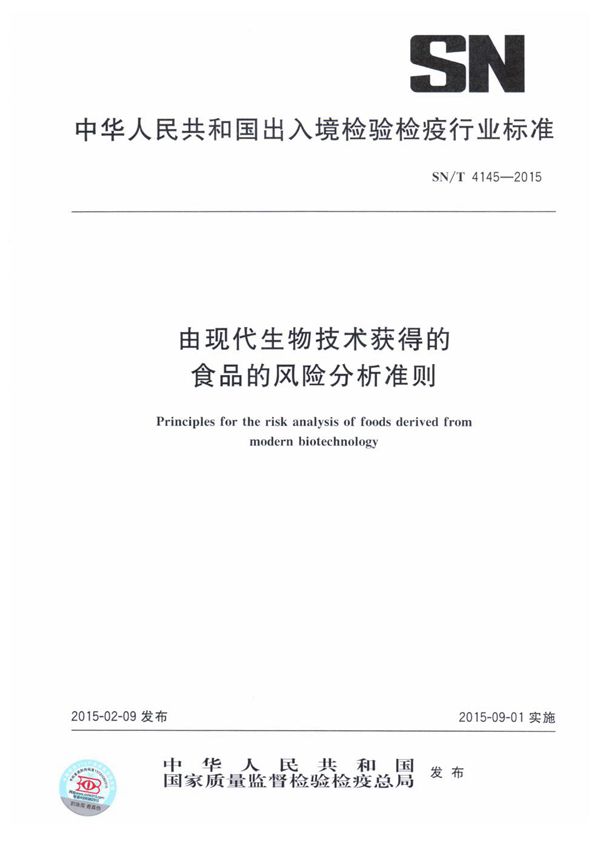 SN/T 4145-2015 由现代生物技术获得的食品的风险分析准则