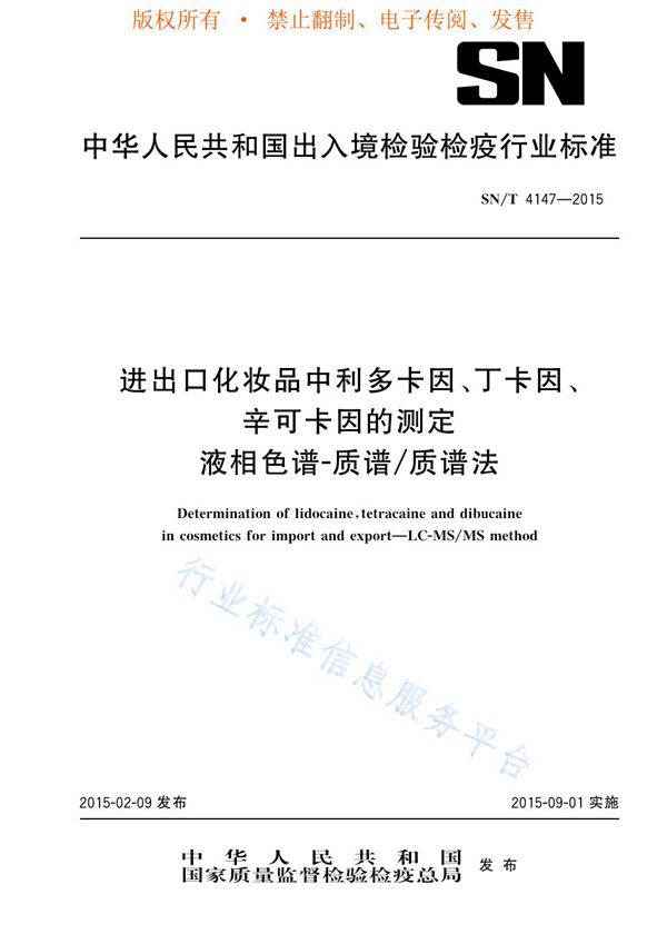 SN/T 4147-2015 进出口化妆品中利多卡因、丁卡因、辛可卡因的测定 液相色谱-质谱/质谱法