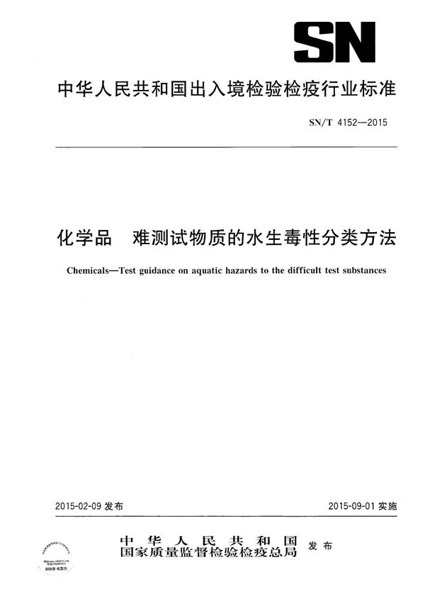 SN/T 4152-2015 化学品 难测试物质的水生毒性分类方法