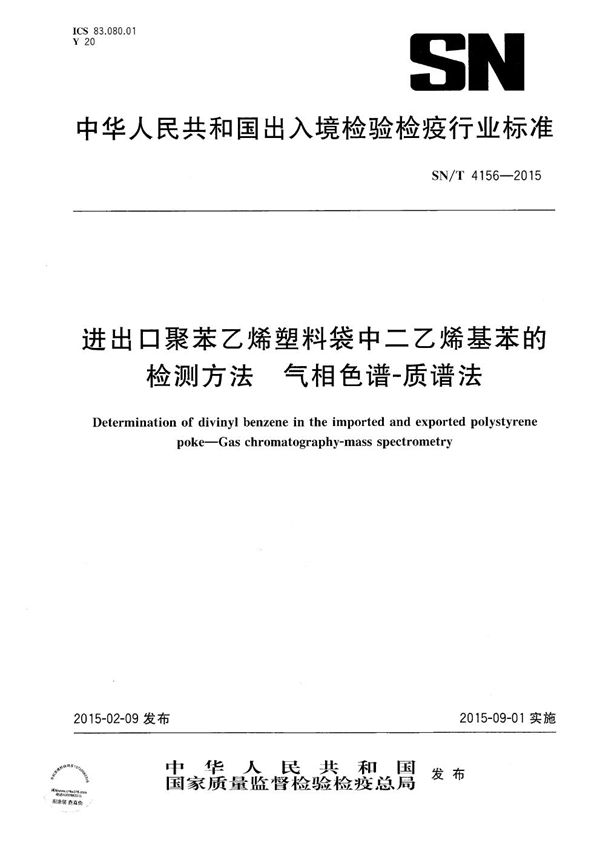 SN/T 4156-2015 进出口聚苯乙烯塑料袋中二乙烯基苯的检测方法 气相色谱-质谱法