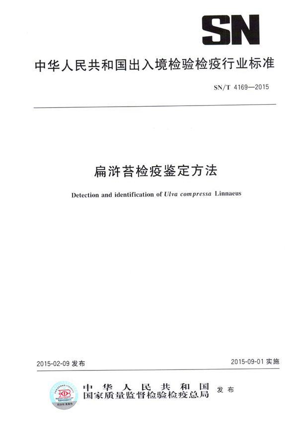 SN/T 4169-2015 扁浒苔检疫鉴定方法