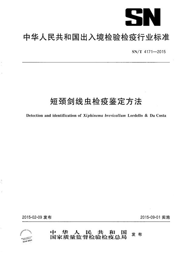 SN/T 4171-2015 短颈剑线虫检疫鉴定方法