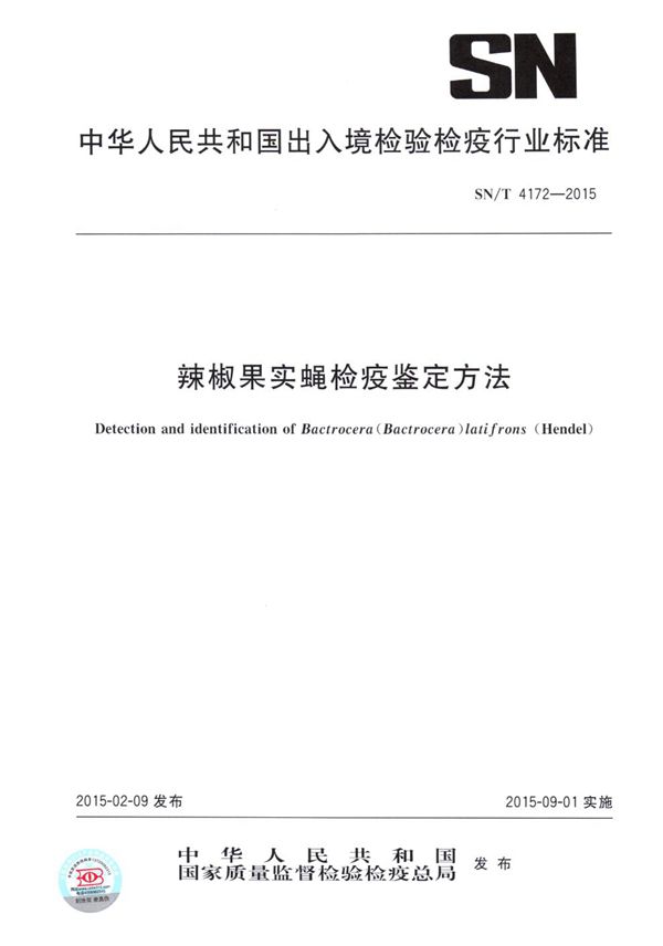 SN/T 4172-2015 辣椒果实蝇检疫鉴定方法