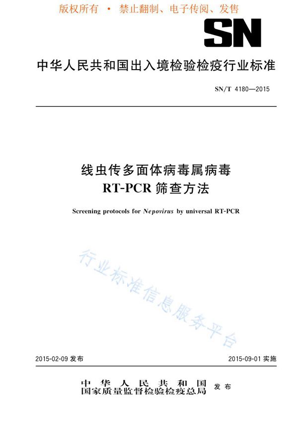 SN/T 4180-2015 线虫传多面体病毒属病毒RT-PCR筛查方法