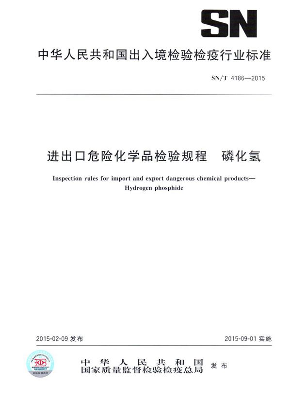 SN/T 4186-2015 进出口危险化学品检验规程 磷化氢