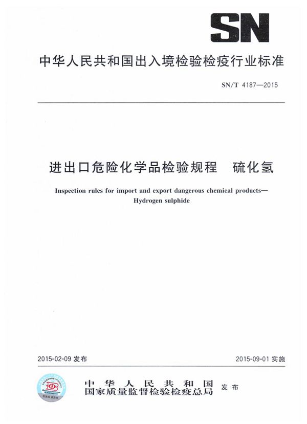 SN/T 4187-2015 进出口危险化学品检验规程 硫化氢