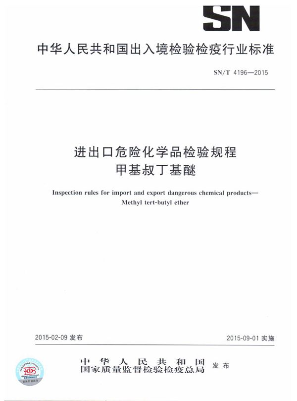 SN/T 4196-2015 进出口危险化学品检验规程 甲基叔丁基醚