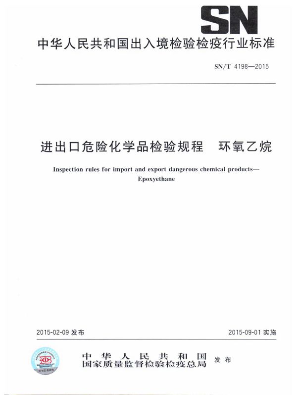 SN/T 4198-2015 进出口危险化学品检验规程 环氧乙烷