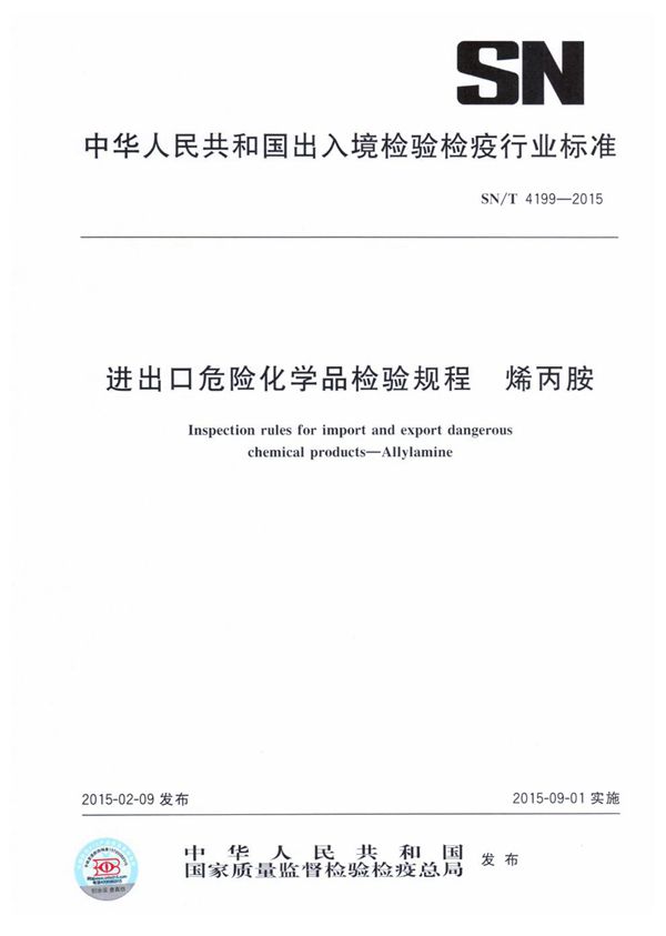 SN/T 4199-2015 进出口危险化学品检验规程 烯丙胺