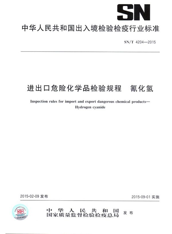 SN/T 4204-2015 进出口危险化学品检验规程 氰化氢