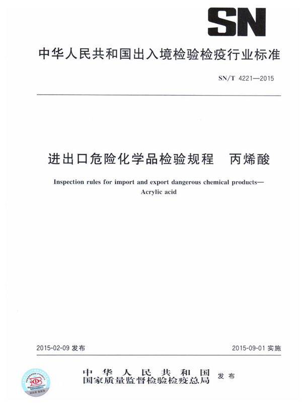 SN/T 4221-2015 进出口危险化学品检验规程 丙烯酸