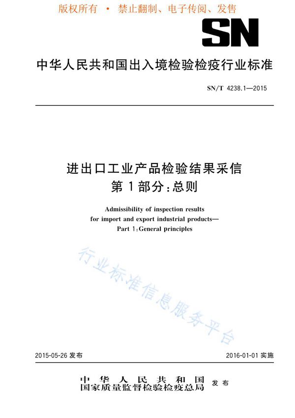 SN/T 4238.1-2015 进出口工业产品检验结果采信 第1部分：总则