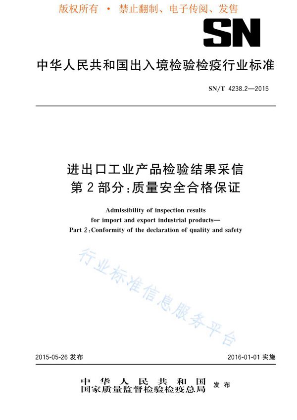 SN/T 4238.2-2015 进出口工业产品检验结果采信 第2部分：质量安全合格保证