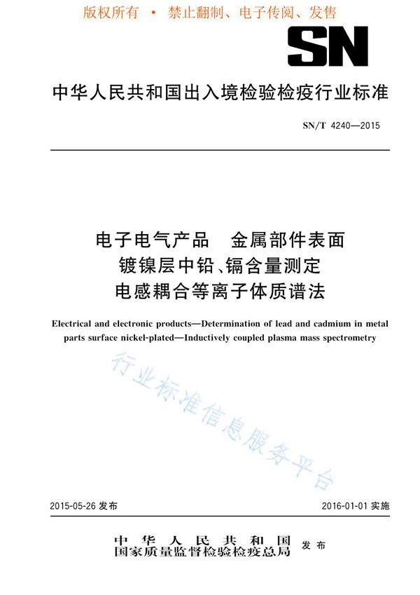 SN/T 4240-2015 电子电气产品 金属部件表面镀镍层中铅、镉含量测定 电感耦合等离子体质谱法