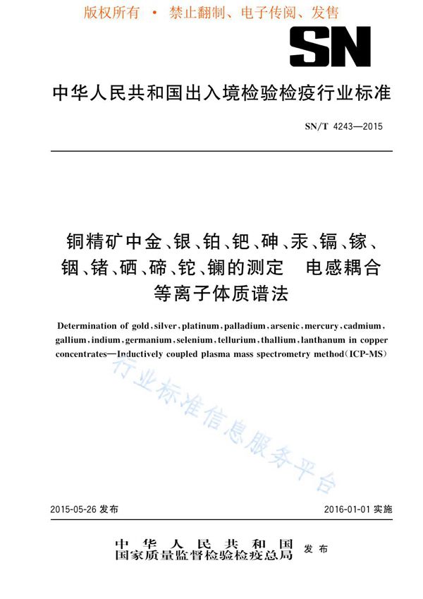 SN/T 4243-2015 铜精矿中金、银、铂、钯、砷、汞、镉、镓、铟、锗、硒、碲、铊、镧的测定 电感耦合等离子体质谱法