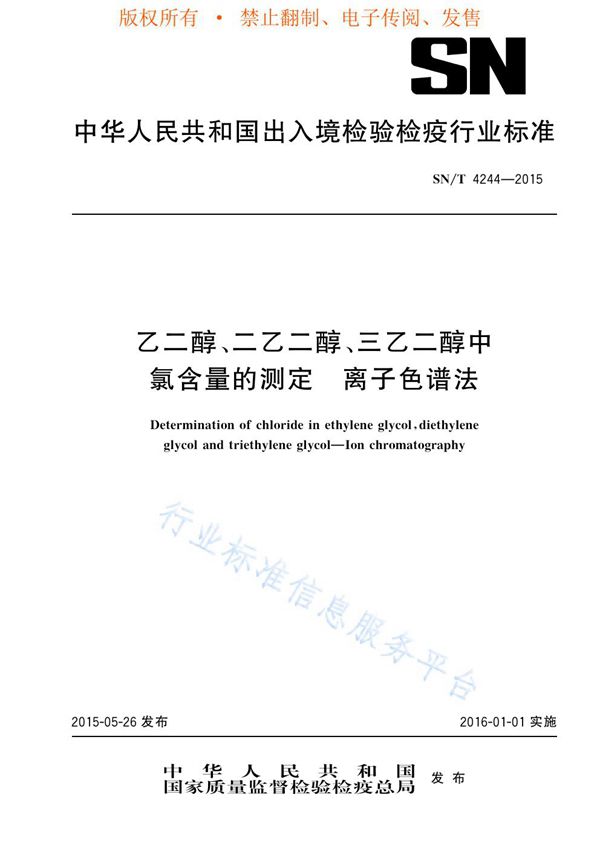 SN/T 4244-2015 乙二醇、二乙二醇、三乙二醇中氯含量的测定 离子色谱法