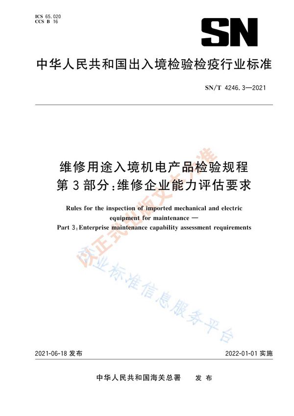 SN/T 4246.3-2021 维修用途入境机电产品检验规程  第3部分：维修企业能力评估要求