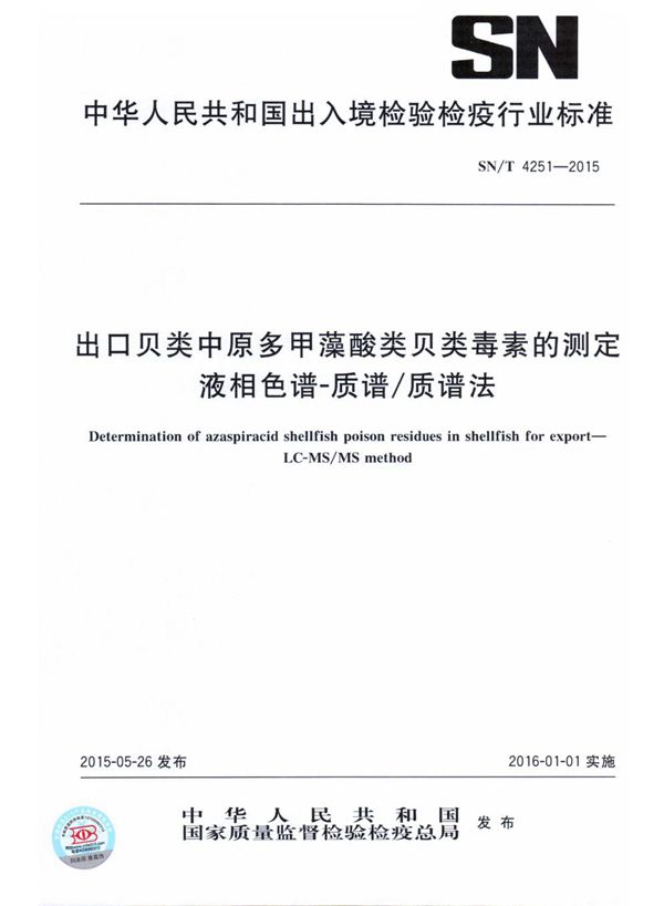 SN/T 4251-2015 出口贝类中原多甲藻酸类贝类毒素的测定 液相色谱-质谱/质谱法