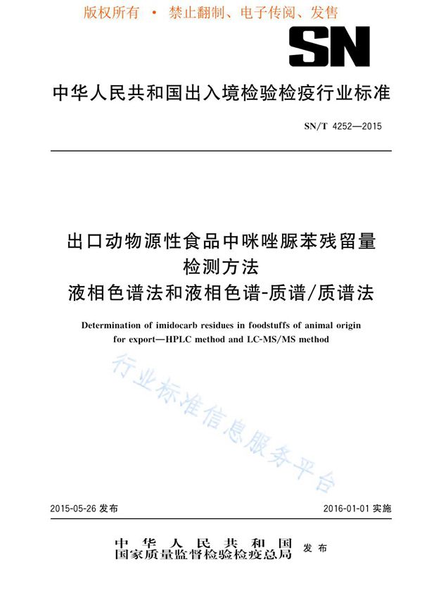 SN/T 4252-2015 出口动物源性食品中咪唑脲苯残留量检测方法 液相色谱法和液相色谱-质谱/质谱法