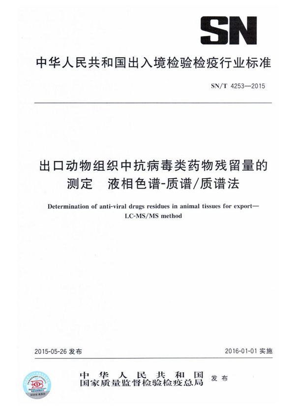 SN/T 4253-2015 出口动物组织中抗病毒类药物残留量的测定 液相色谱-质谱/质谱法