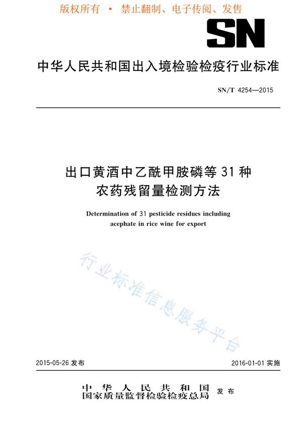 SN/T 4254-2015 出口黄酒中乙酰甲胺磷等31种农药残留量检测方法