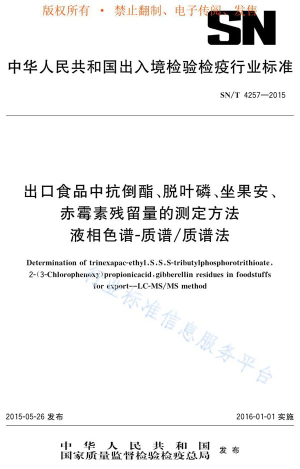 SN/T 4257-2015 出口食品中抗倒酯、脱叶磷、坐果安、赤霉素残留量的测定方法 液相色谱-质谱/质谱法