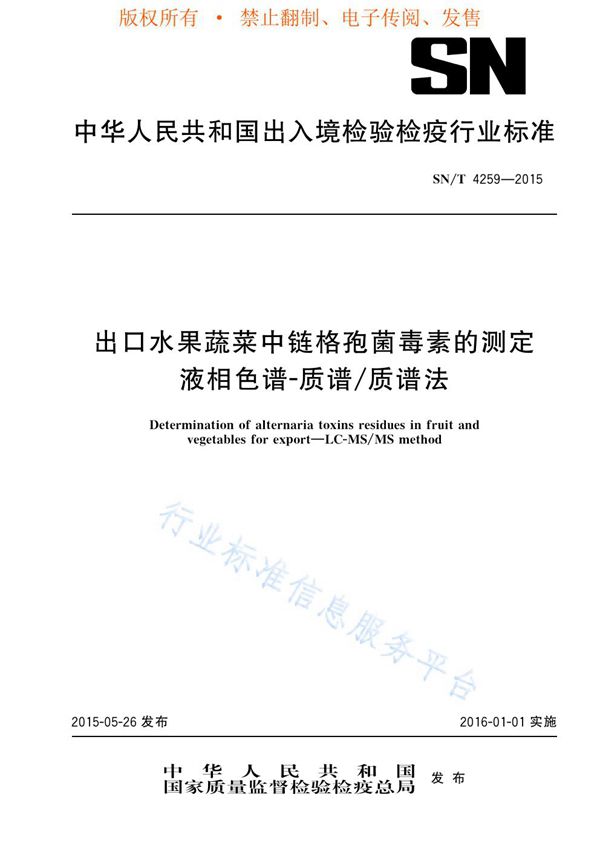 SN/T 4259-2015 出口水果蔬菜中链格孢菌毒素的测定 液相色谱-质谱/质谱法