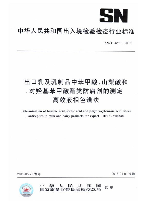 SN/T 4262-2015 出口乳及乳制品中苯甲酸、山梨酸、对羟基苯甲酸酯类防腐剂的测定 高效液相色谱法