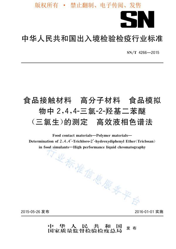 SN/T 4266-2015 食品接触材料 高分子材料 食品模拟物中2,4,4-三氯-2-羟基二苯醚(三氯生)的测定 高效液相色谱法