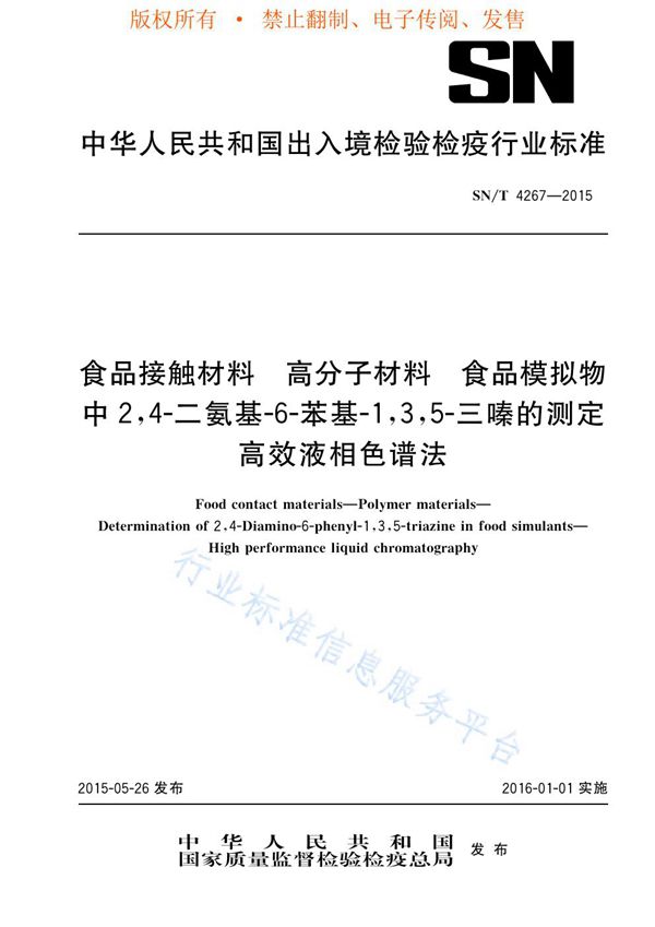 SN/T 4267-2015 食品接触材料 高分子材料 食品模拟物中2,4-二氨基-6-苯基-1,3,5-三嗪的测定 高效液相色谱法