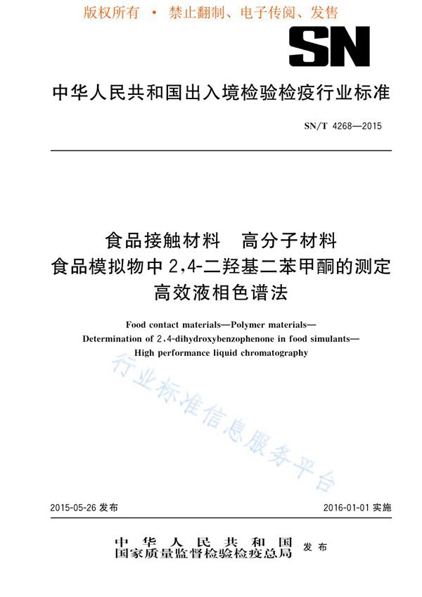 SN/T 4268-2015 食品接触材料 高分子材料 食品模拟物中2,4-二羟基二苯甲酮的测定 高效液相色谱法