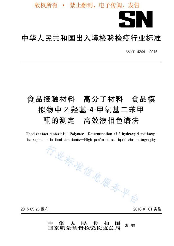 SN/T 4269-2015 食品接触材料 高分子材料 食品模拟物中2-羟基-4-甲氧基二苯甲酮的测定 高效液相色谱法