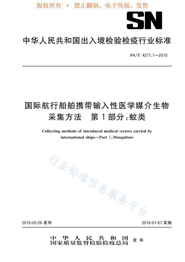 SN/T 4271.1-2015 国际航行船舶携带输入性医学媒介生物采集方法 第1部分：蚊类