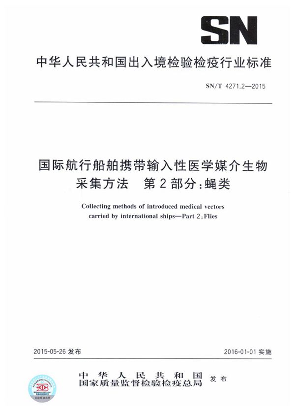 SN/T 4271.2-2015 国际航行船舶携带输入性医学媒介生物采集方法 第2部分：蝇类