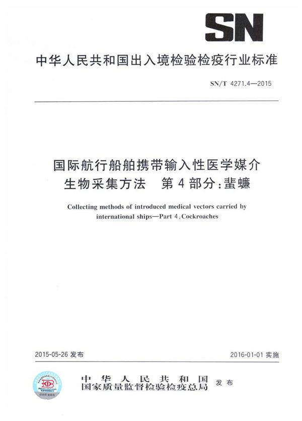 SN/T 4271.4-2015 国际航行船舶携带输入性医学媒介生物采集方法 第4部分：蜚蠊