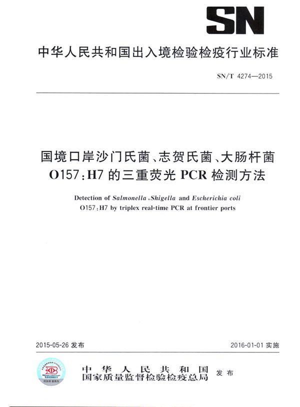 SN/T 4274-2015 国境口岸沙门氏菌、志贺氏菌、大肠杆菌O157:H7的三重荧光PCR检测方法