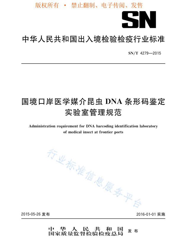 SN/T 4279-2015 国境口岸医学媒介昆虫DNA条形码鉴定实验室管理规范