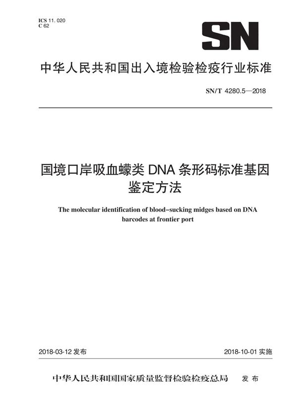 SN/T 4280.5-2018 国境口岸吸血蠓类DNA条形码标准基因鉴定方法