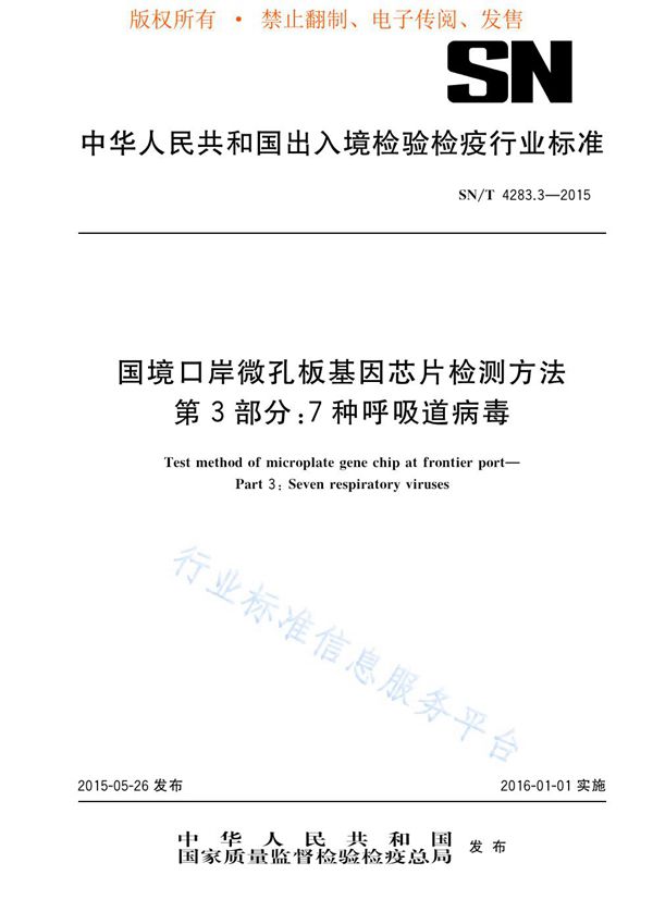 SN/T 4283.3-2015 国境口岸微孔板基因芯片检测方法 第3部分：7种呼吸道病毒