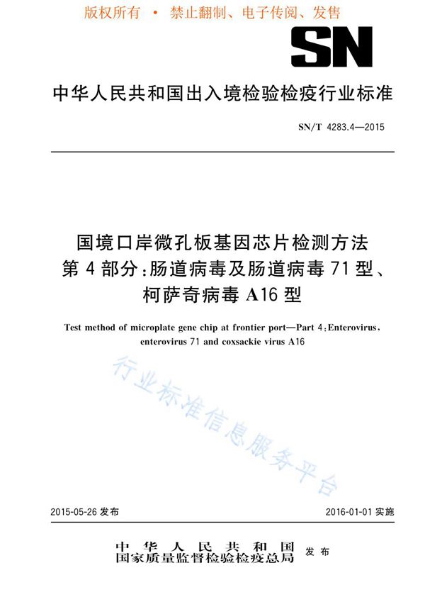 SN/T 4283.4-2015 国境口岸微孔板基因芯片检测方法 第4部分：肠道病毒及肠道病毒71型、柯萨奇病毒A16型