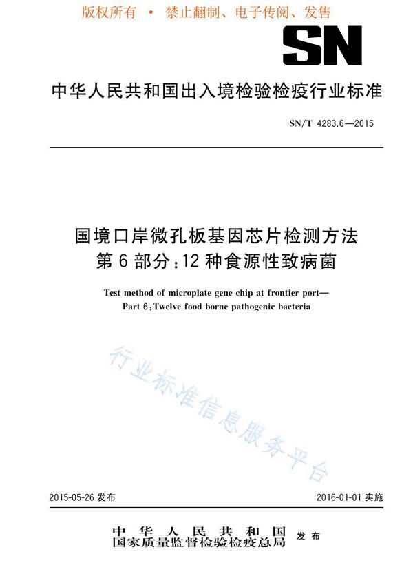 SN/T 4283.6-2015 国境口岸微孔板基因芯片检测方法 第6部分：12种食源性致病菌