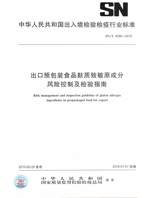 SN/T 4286-2015 出口预包装食品麸质致敏原成分风险控制及检验指南