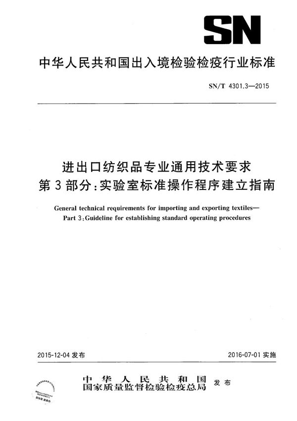 SN/T 4301.3-2015 进出口纺织品专业通用技术要求 第3部分：实验室标准操作程序建立指南