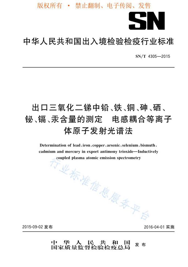 SN/T 4305-2015 出口三氧化二锑中铅、铁、铜、砷、硒、铋、镉、汞含量的测定 电感耦合等离子体原子发射光谱法