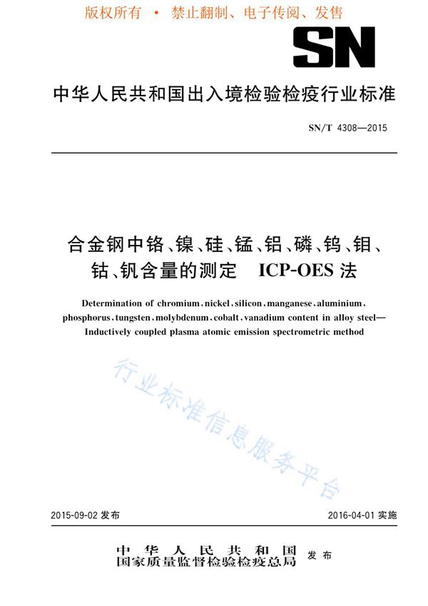 SN/T 4308-2015 合金钢中铬、镍、硅、锰、铝、磷、钨、钼、钴、钒含量的测定 ICP-OES法