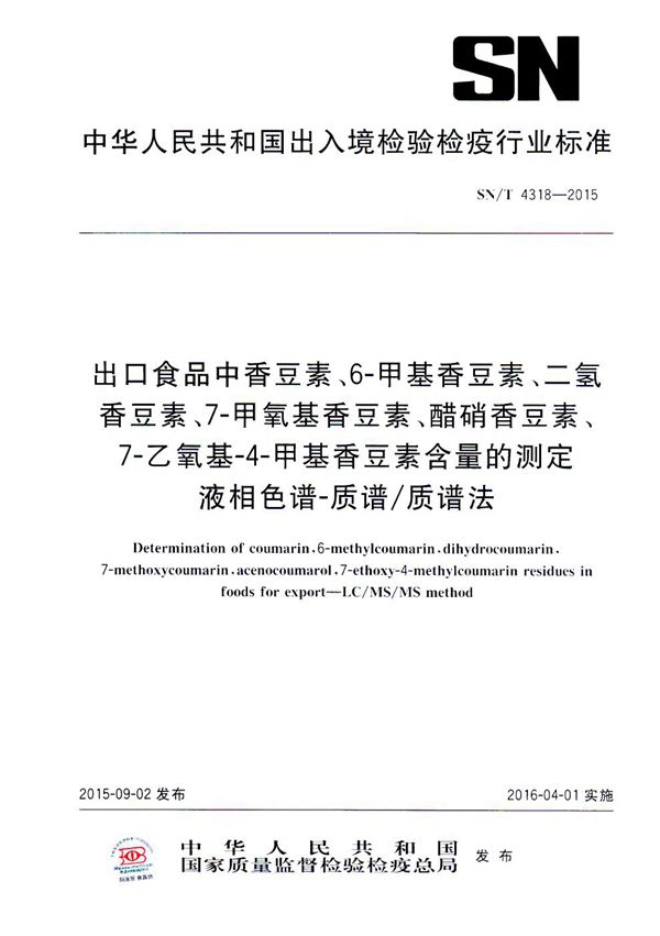 SN/T 4318-2015 出口食品中香豆素、6-甲基香豆素、二氢香豆素、7-甲氧基香豆素、醋硝香豆素、7-乙氧基-4-甲基香豆素含量的测定  液相色谱-质谱/质谱法