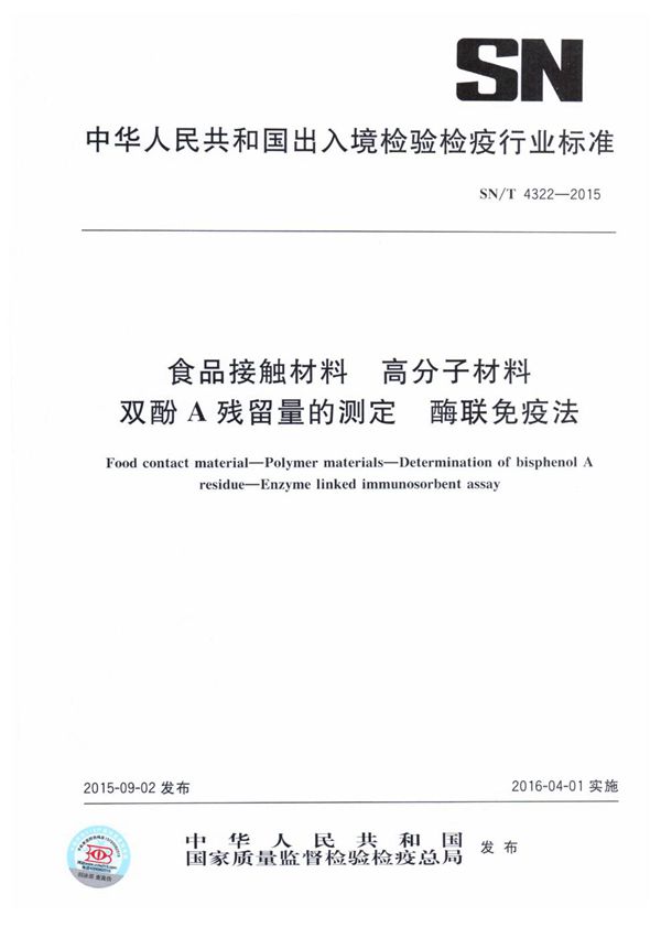 SN/T 4322-2015 食品接触材料 高分子材料 双酚A残留量的测定 酶联免疫法