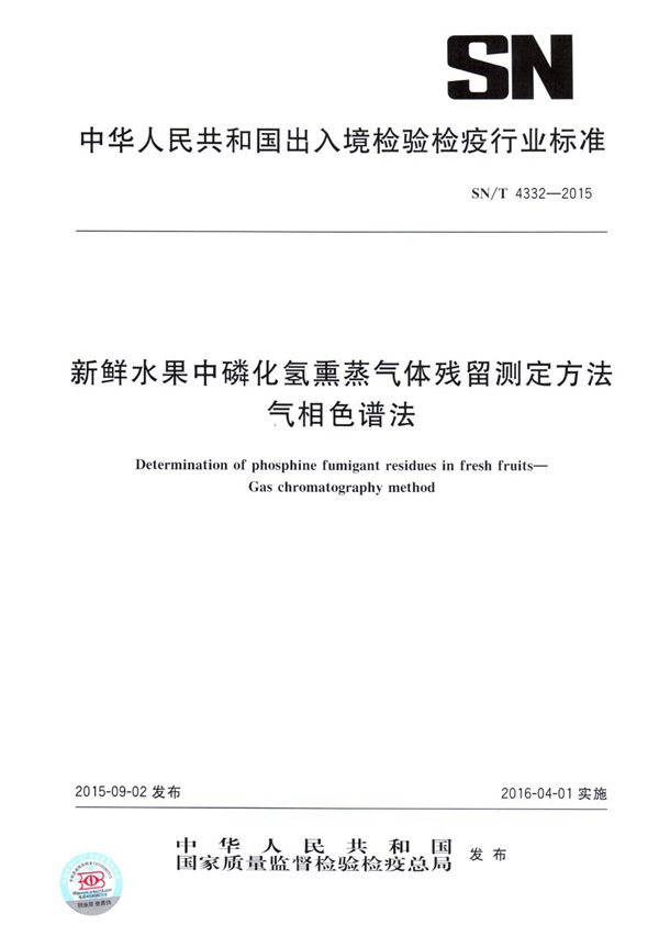 SN/T 4332-2015 新鲜水果中磷化氢熏蒸气体残留测定方法  气相色谱法