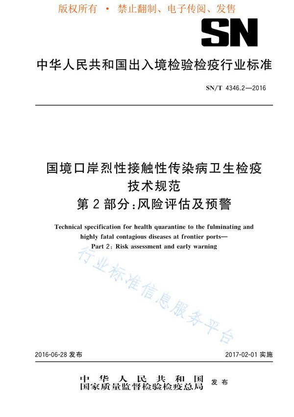 SN/T 4346.2-2016 国境口岸烈性接触性传染病卫生检疫技术规范 第2部分：风险评估及预警